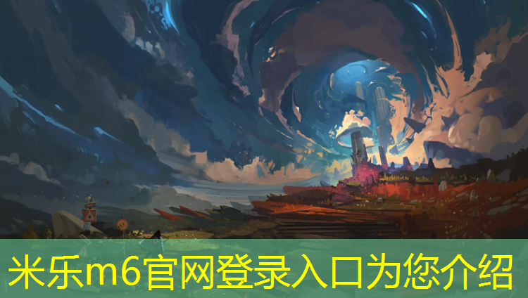 米乐为您介绍：新型塑胶跑道铺设