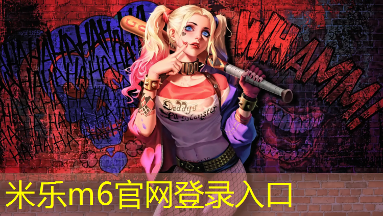 米乐：互助塑胶跑道设计