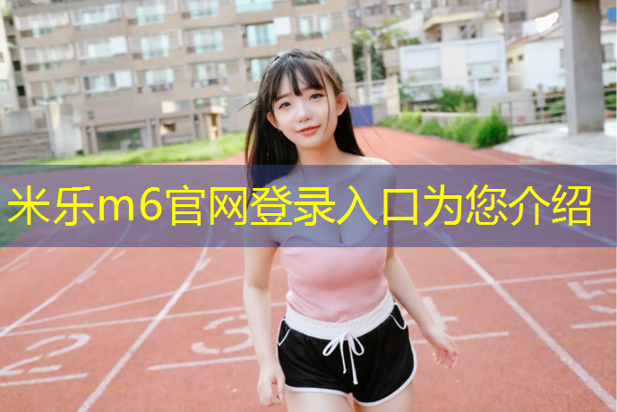 <strong>米乐m6官网登录入口为您介绍：阳江小学塑胶跑道</strong>