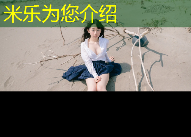 米乐为您介绍：邵阳塑胶跑道铺设