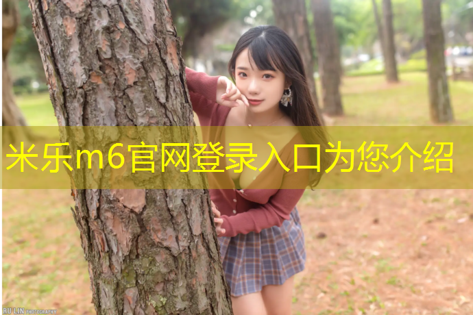 米乐为您介绍：亮灯塑胶跑道