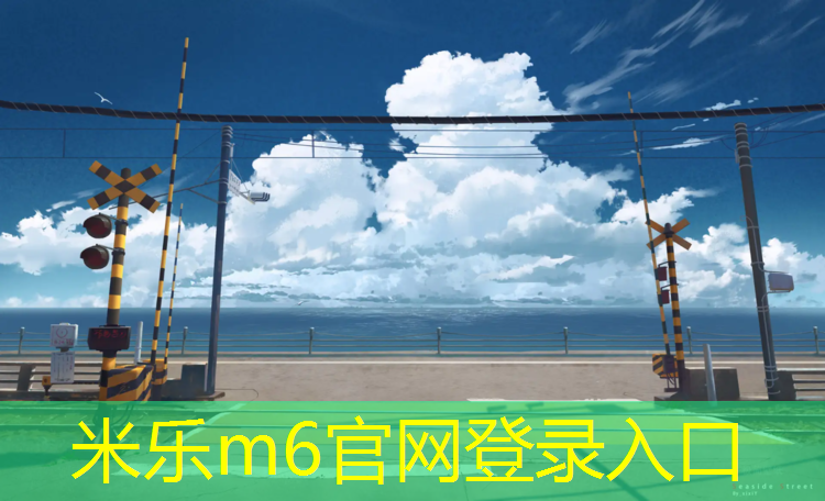 <strong>米乐：体操垫训练动作及方法</strong>