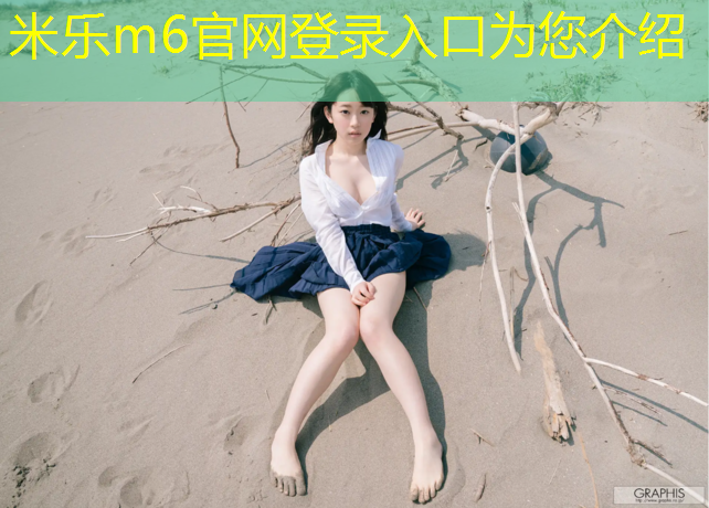 米乐为您介绍：兰州室外塑胶跑道