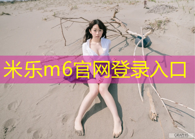 米乐：通达塑胶跑道