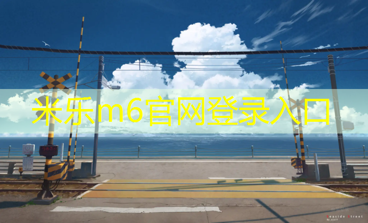 米乐：塑胶跑道清洁抛光