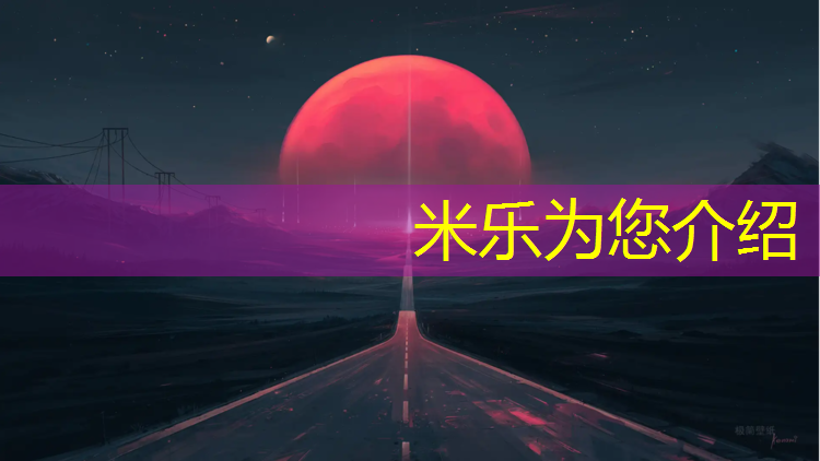 米乐m6官网登录入口：乐山塑胶跑道费用
