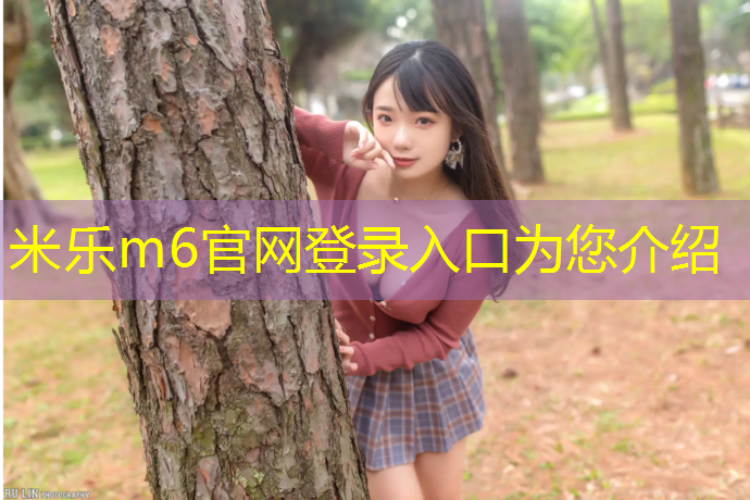 <strong>米乐：学校塑胶跑道工艺</strong>