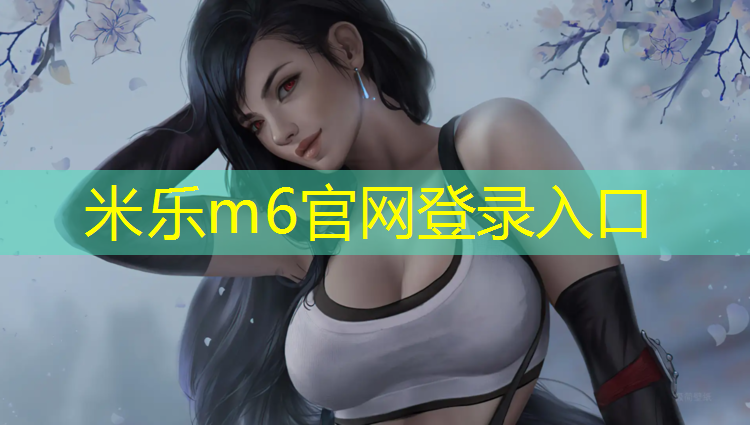 米乐：体操训练地垫多高最好呢_