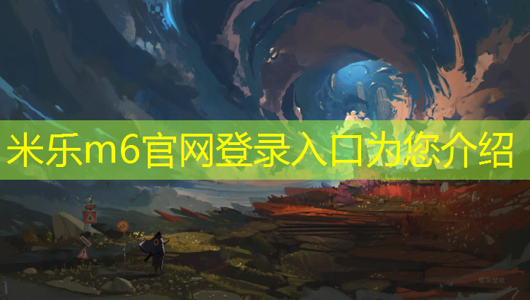 <strong>米乐m6官网登录入口：石嘴山塑胶跑道一体化施工</strong>