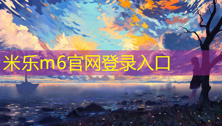 米乐m6官网登录入口为您介绍：体操垫的体育课游戏有哪些_