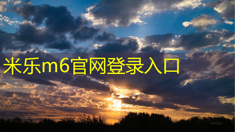 <strong>米乐为您介绍：塑胶跑道防冻类型</strong>
