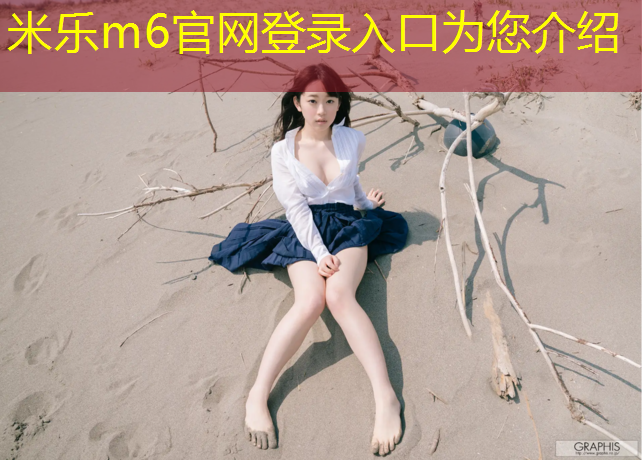 米乐m6官网登录入口为您介绍：网球网前截击-对角线