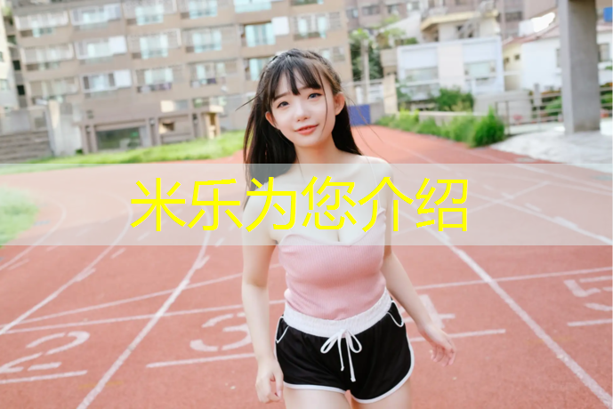 米乐：幼儿体操垫玩后反思