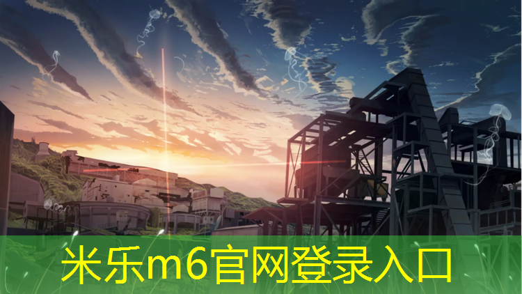 <strong>米乐为您介绍：如何铲除塑胶跑道</strong>