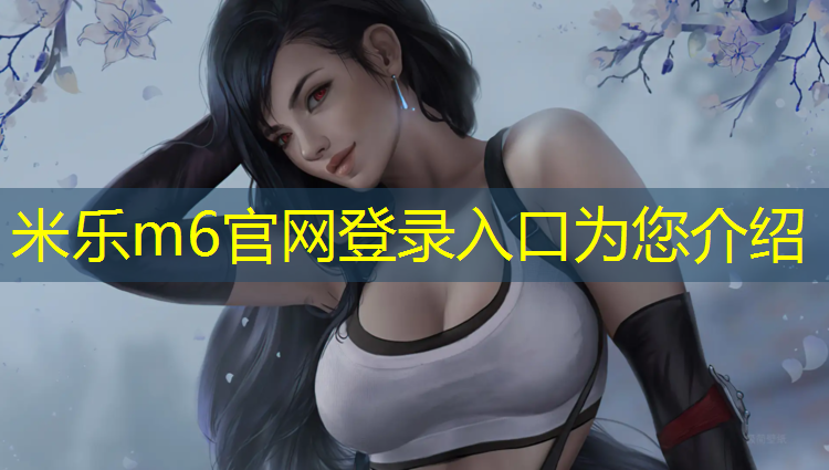 米乐为您介绍：网球网王子夏目贵志