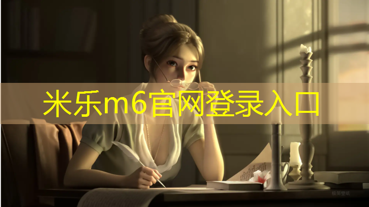 米乐为您介绍：绥阳操场塑胶跑道价格