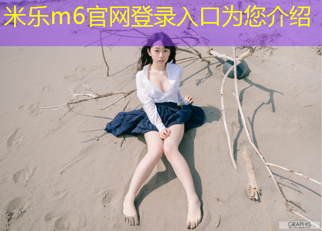 <strong>米乐m6官网登录入口：佰利欧塑胶跑道</strong>