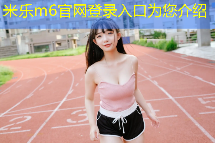 米乐m6官网登录入口：北仑多彩塑胶跑道
