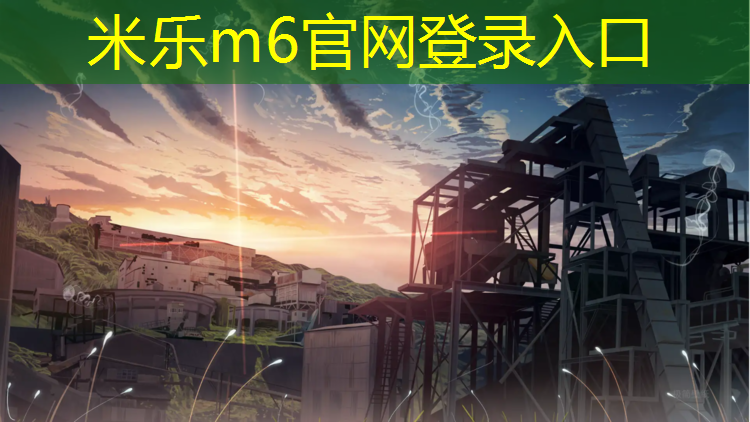 <strong>米乐为您介绍：2017塑胶跑道最新价格</strong>