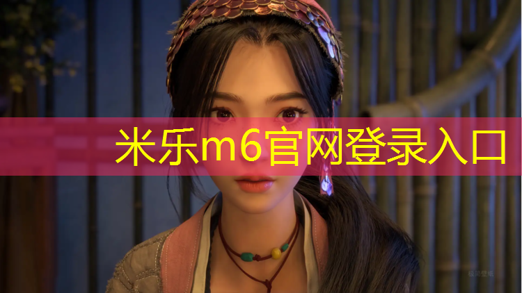 <strong>米乐为您介绍：弧形塑胶跑道怎么施工</strong>