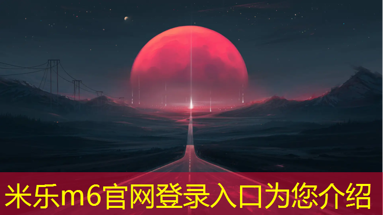 米乐：诸暨塑胶跑道材料生产