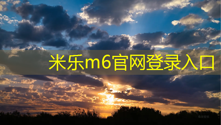 米乐m6官网登录入口为您介绍：台州塑胶跑道生产供应