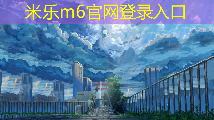 <strong>米乐m6官网登录入口：塑胶跑道材料工具</strong>