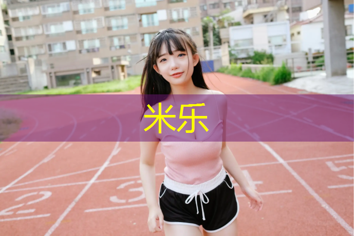米乐为您介绍：迷你世界造塑胶跑道