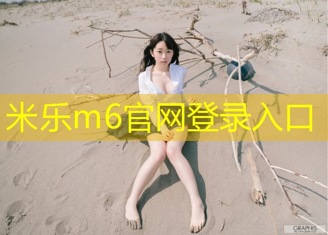 米乐为您介绍：辽宁球场塑胶跑道施工