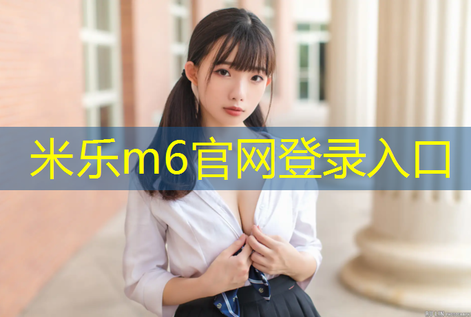 <strong>米乐m6官网登录入口为您介绍：大理自结纹塑胶跑道</strong>