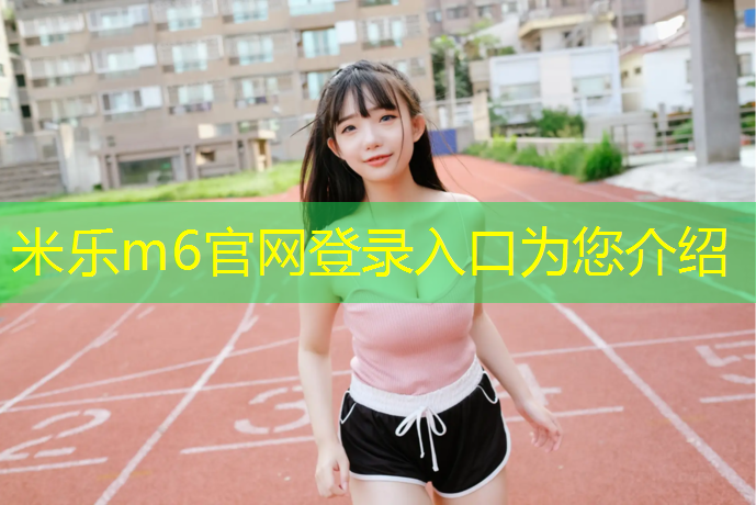米乐为您介绍：陕西环形塑胶跑道价格