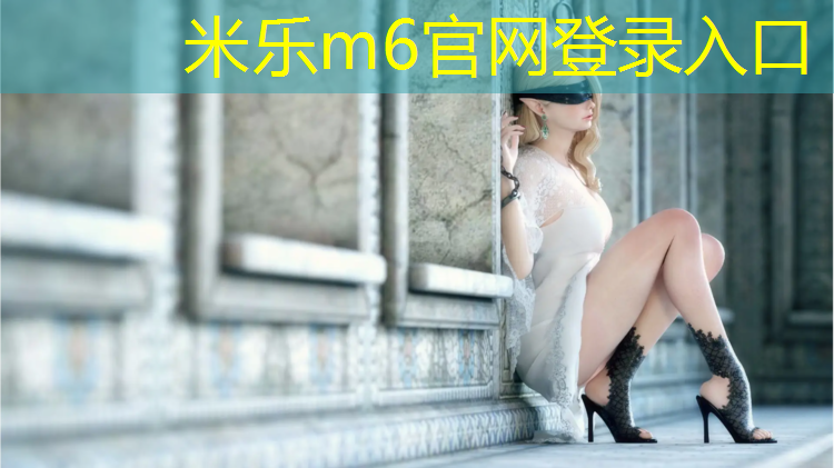 <strong>米乐为您介绍：常州景观塑胶跑道价格查询</strong>
