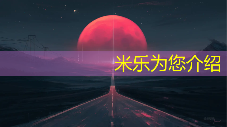 <strong>米乐为您介绍：曲靖塑胶跑道铺设</strong>