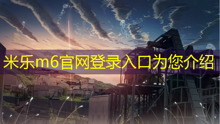 <strong>米乐：科技东路附近塑胶跑道</strong>