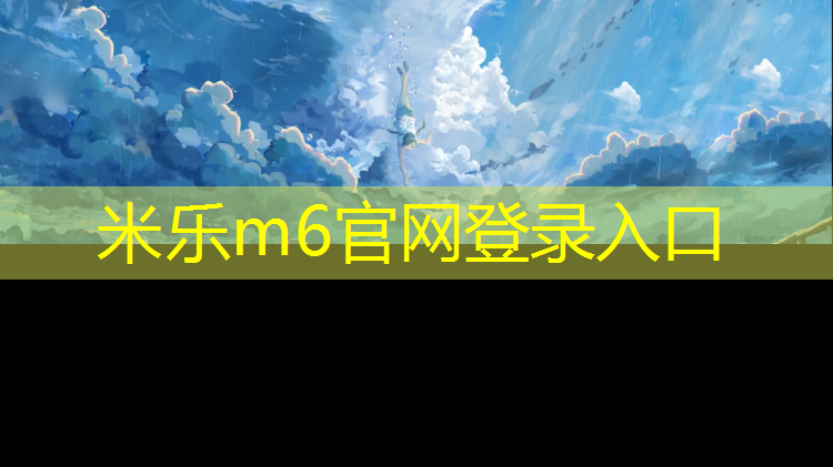 <strong>米乐：渝北塑胶跑道价格</strong>