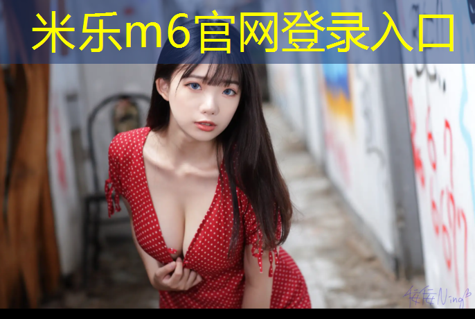 米乐m6官网登录入口：乐山哪有塑胶跑道加工