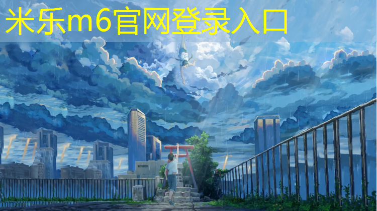 <strong>米乐m6官网登录入口为您介绍：塑胶跑道国家最新标准厚度</strong>