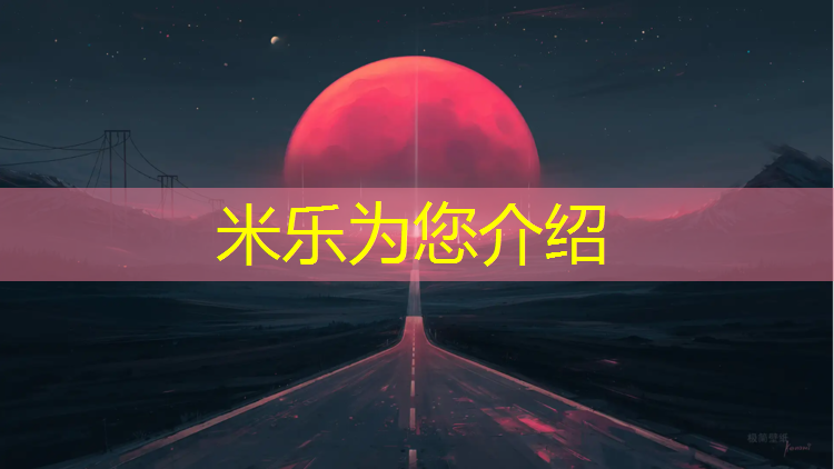 米乐为您介绍：济南学校塑胶跑道操场