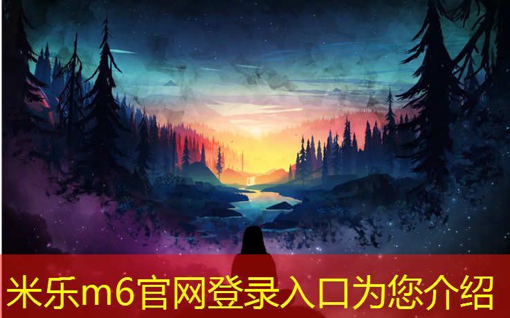 <strong>米乐m6官网登录入口：大足塑胶跑道哪里可以看到</strong>