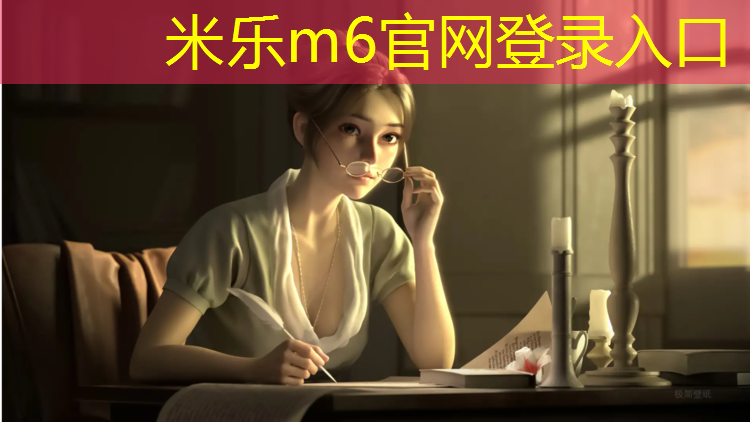 <strong>米乐m6官网登录入口：棉湖塑胶跑道施工</strong>