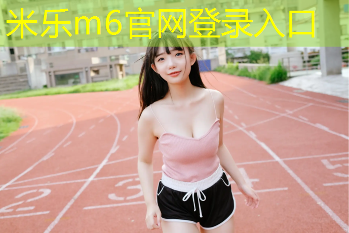 <strong>米乐m6官网登录入口为您介绍：谷城中学有塑胶跑道</strong>