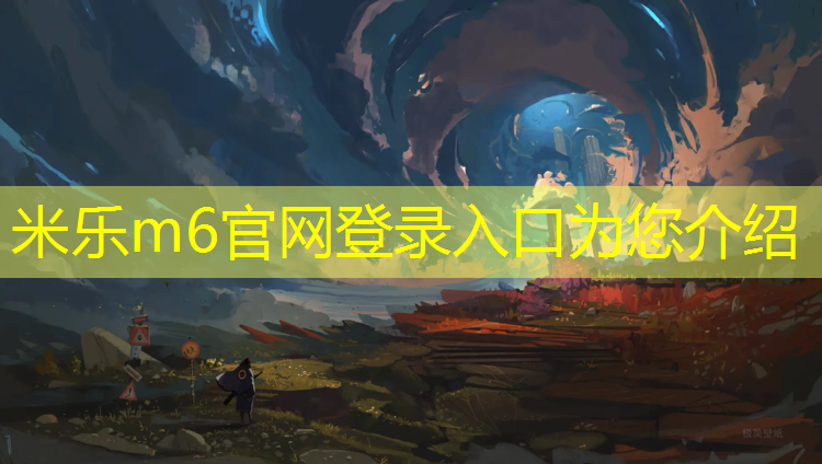 <strong>米乐m6官网登录入口为您介绍：乒乓球台怎样弄干净点</strong>