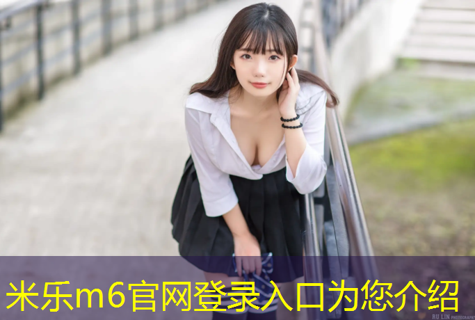 <strong>米乐m6官网登录入口：滑板能滑塑胶跑道吗_</strong>