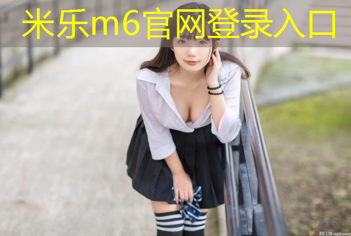 米乐：体育工程如何提升运动场地的灵活性和可塑性？
