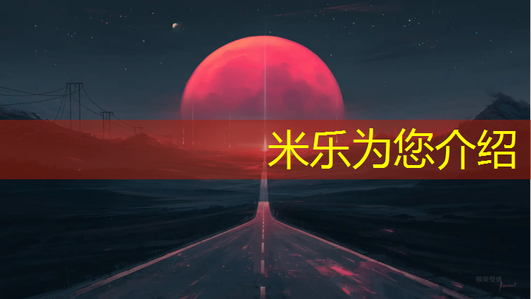 米乐为您介绍：荣成400米塑胶跑道