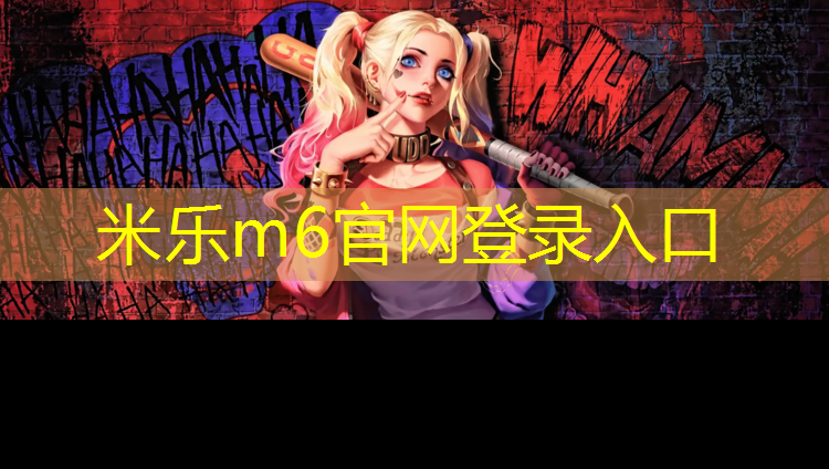 <strong>米乐：体育场塑胶跑道定做价格</strong>