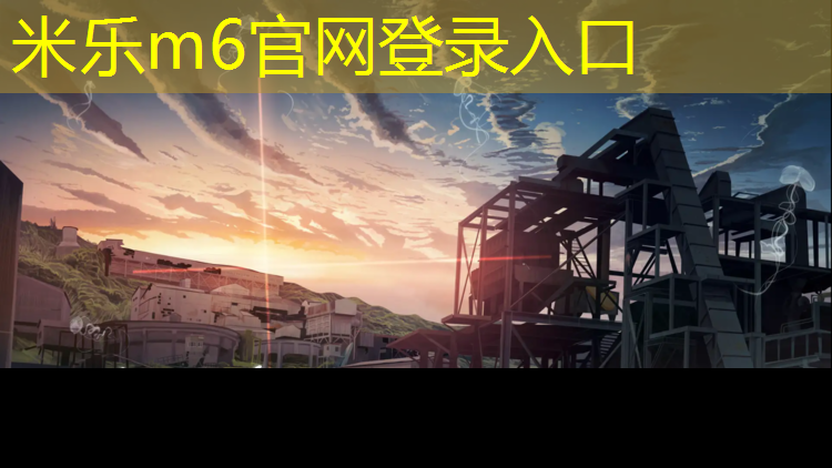 <strong>米乐为您介绍：商丘塑胶跑道分类规范最新</strong>