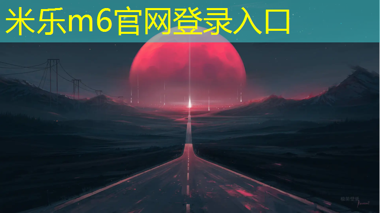 米乐：塑胶跑道硬还是软
