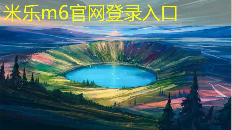 <strong>米乐m6官网登录入口：丽水幼儿塑胶跑道</strong>