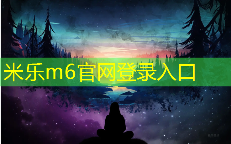 米乐m6官网登录入口为您介绍：体操垫尺寸规格是多少合适